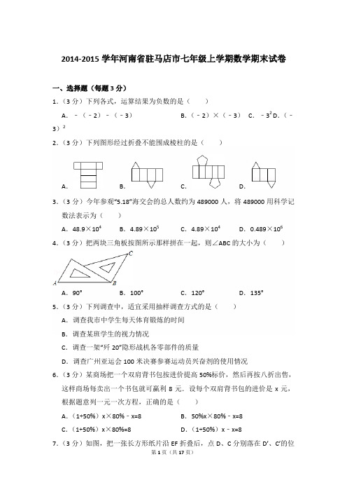 2014-2015年河南省驻马店市七年级(上)期末数学试卷和参考答案