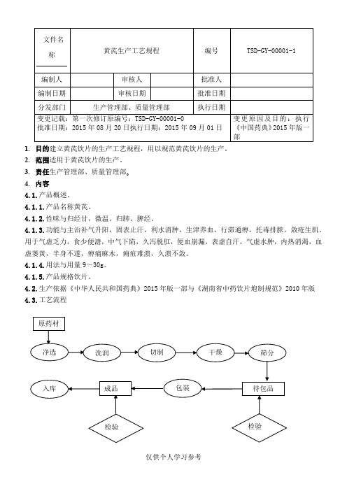 01黄芪 生产工艺规程