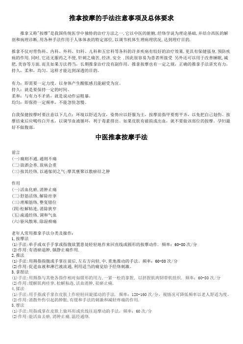 推拿按摩的手法注意事项及总体要求——修改编辑打印版