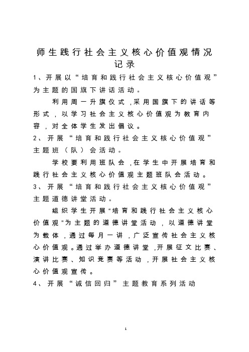 师生践行社会主义核心价值观情况记录