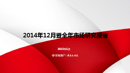 2014年12月暨全年全国房地产市场研究报告