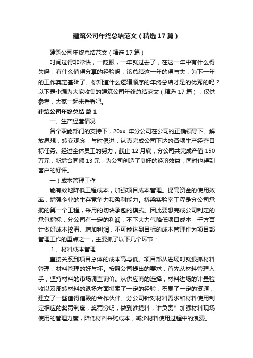 建筑公司年终总结范文（精选17篇）