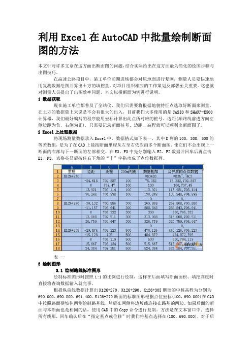 利用Excel在AutoCAD中批量绘制断面图的方法