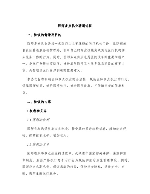 医师多点执业聘用协议