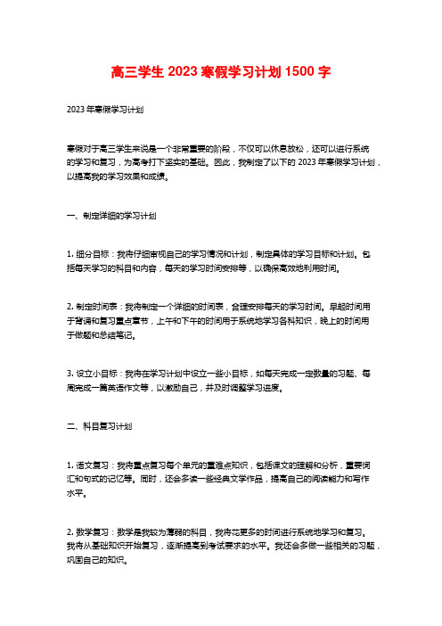 高三学生2023寒假学习计划