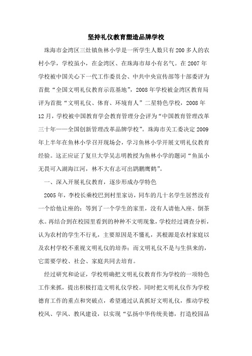 坚持礼仪教育塑造品牌学校