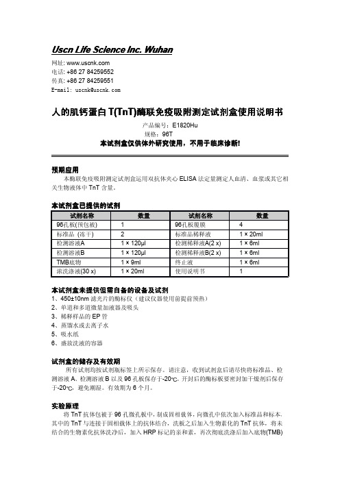 人的肌钙蛋白T(TNT)酶联免疫吸附测定试剂盒 说明书