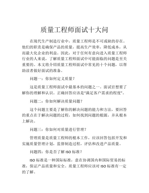 质量工程师面试十大问