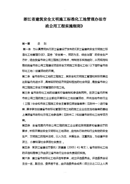 浙江省建筑安全文明施工标准化工地管理办法市政公用工程实施细则》