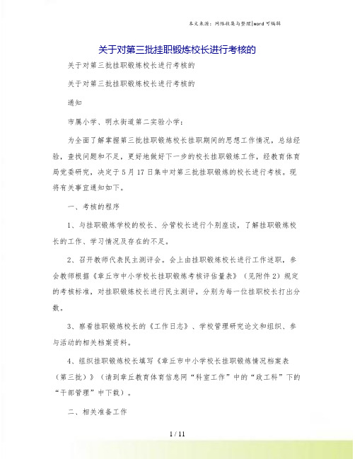 关于对第三批挂职锻炼校长进行考核的