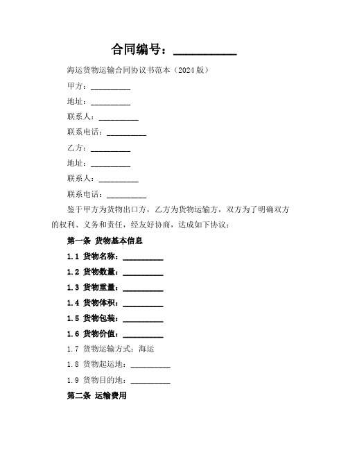 海运货物运输合同协议书范本(2024版)