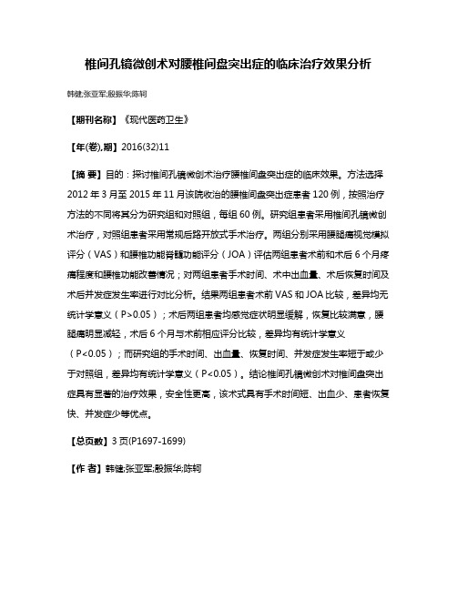 椎间孔镜微创术对腰椎间盘突出症的临床治疗效果分析