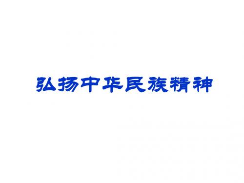 新人教版政治必修3课件一箩筐：人教版高中政治必修三：7.2弘扬中华民族精神