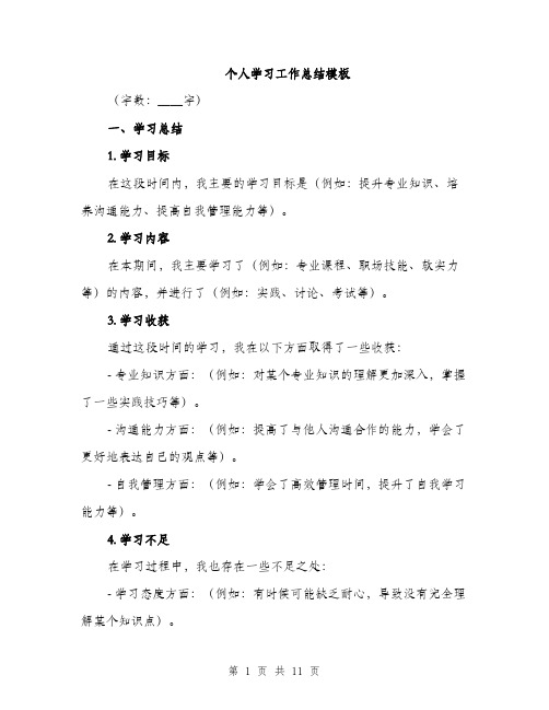 个人学习工作总结模板(四篇)