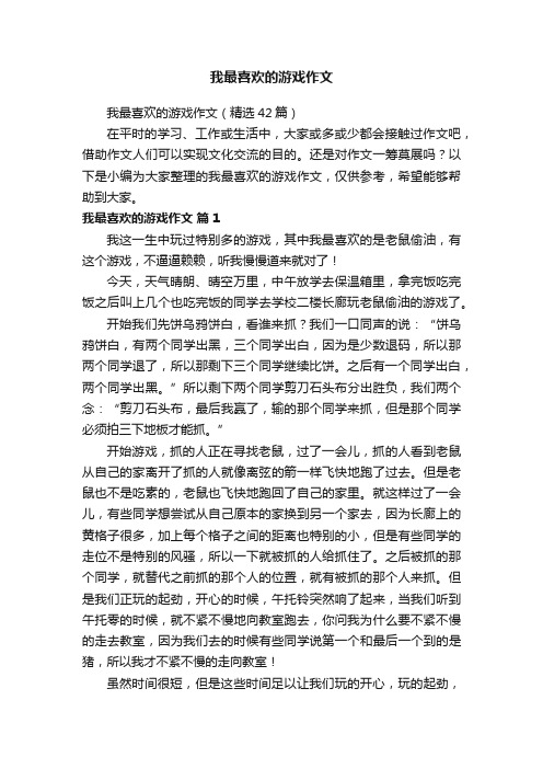 我最喜欢的游戏作文（精选42篇）