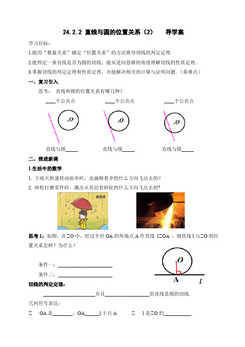 24.2.2  直线与圆的位置关系(2)  导学案