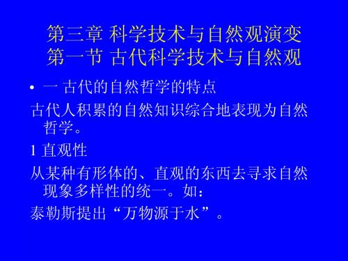 3.1.1古代科学技术与自然观