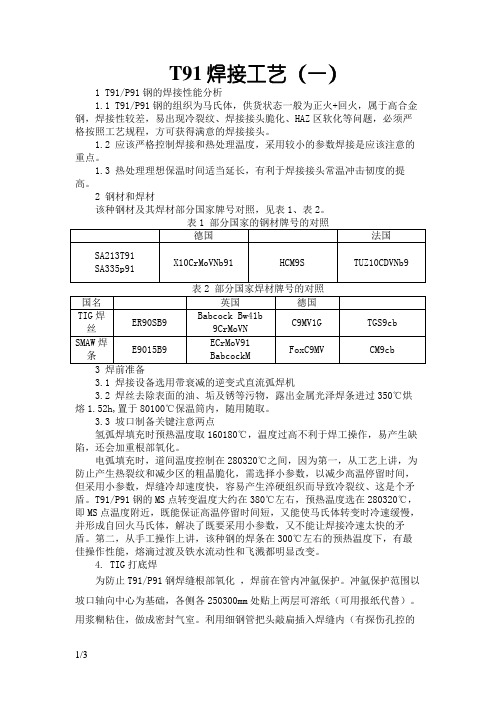 T91焊接工艺