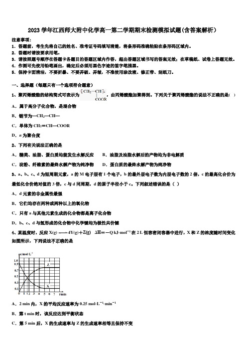 2023学年江西师大附中化学高一第二学期期末检测模拟试题(含答案解析)