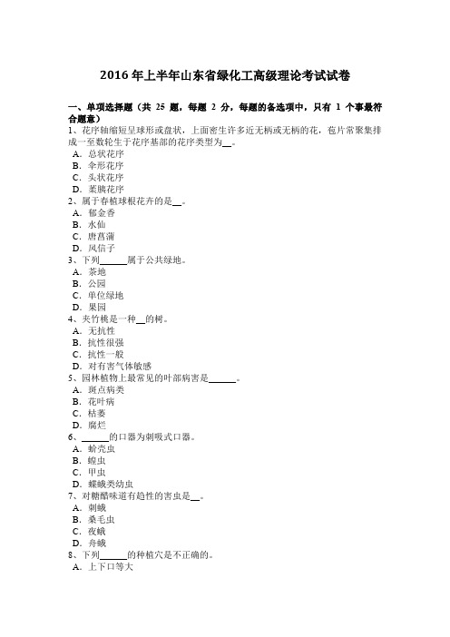 2016年上半年山东省绿化工高级理论考试试卷