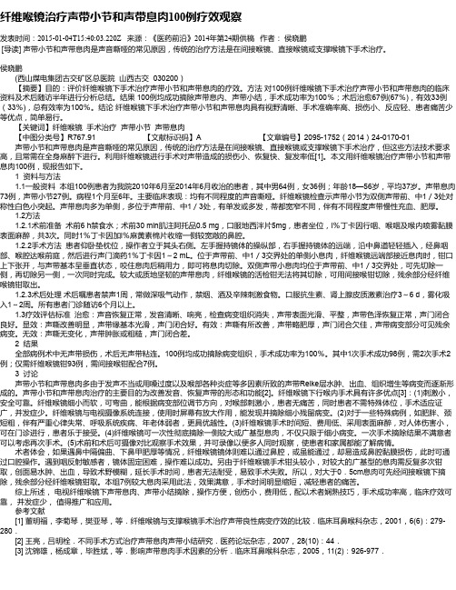 纤维喉镜治疗声带小节和声带息肉100例疗效观察