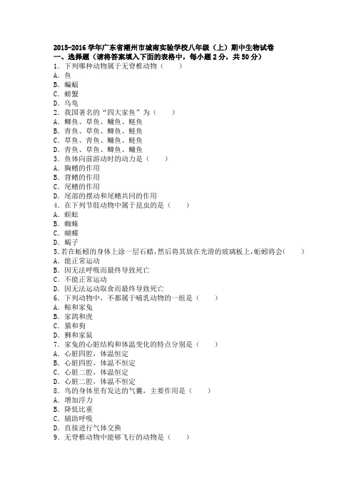 广东省潮州市城南实验学校2015-2016学年上学期八年级(上)期中生物试卷(解析版)