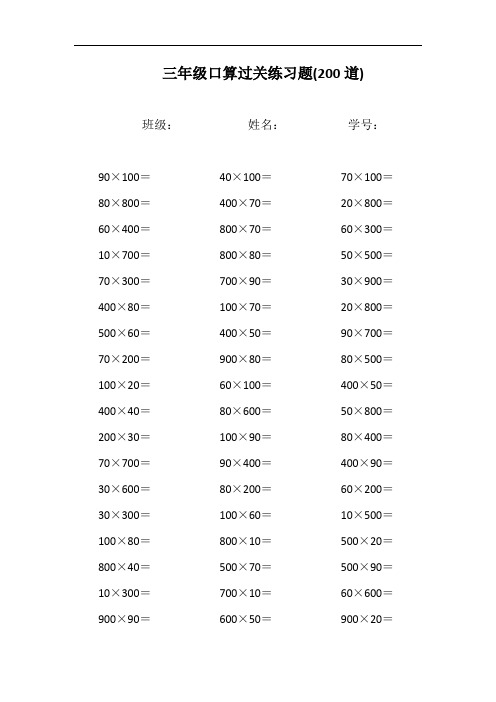 三年级数学整百数乘整十数口算练习题计算题大全