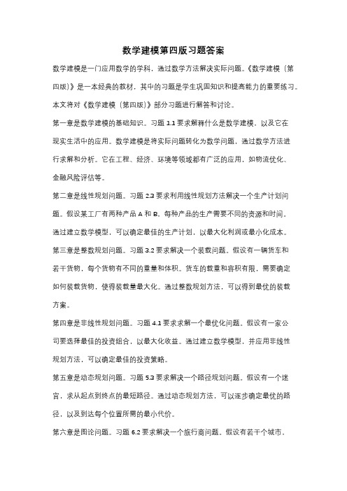 数学建模第四版习题答案