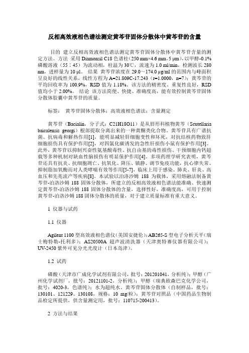 反相高效液相色谱法测定黄芩苷固体分散体中黄芩苷的含量