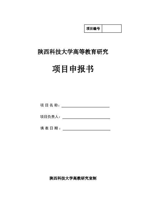 陕西科技大学高等教育研究项目申报书