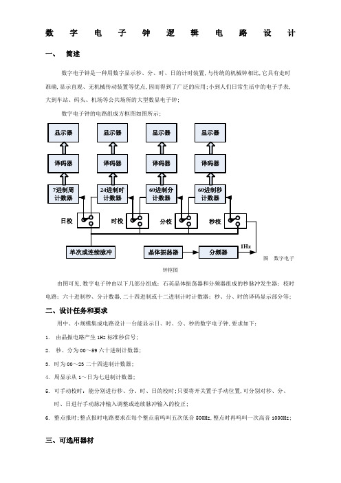 数字电子钟逻辑电路设计