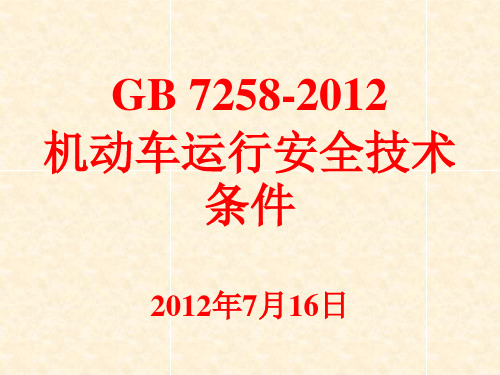 GB-7258-2012机动车运行安全技术条件