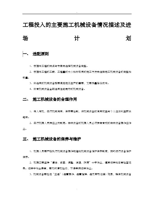 工程投入的主要施工机械设备情况描述及进场计划 ()