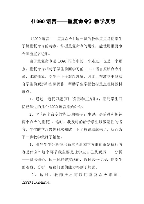 《LOGO语言——重复命令》教学反思