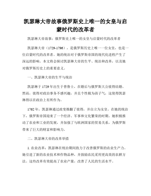 凯瑟琳大帝故事俄罗斯史上唯一的女皇与启蒙时代的改革者