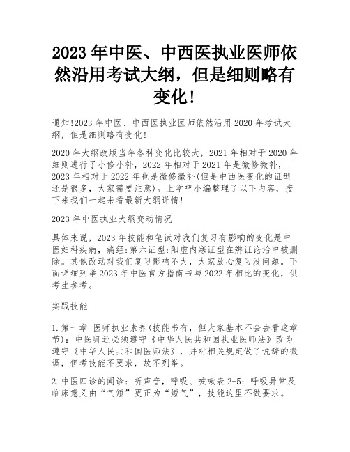 2023年中医、中西医执业医师依然沿用考试大纲,但是细则略有变化!