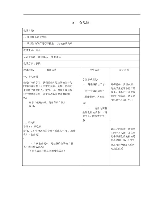 (新版)苏科版七年级生物上册：《食物链》公开课获奖教案()