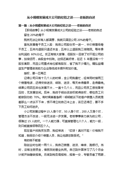 从小规模发展成大公司的经验之谈——老板的自述