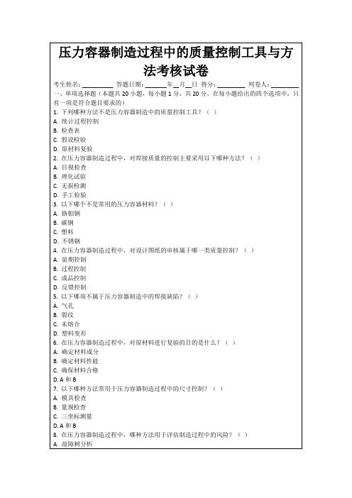 压力容器制造过程中的质量控制工具与方法考核试卷