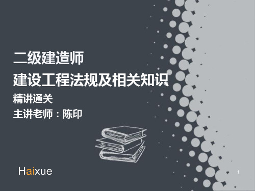 2015年陈印 二级建造师 建设工程法规及相关知识 精讲通关 2Z201000(2) 建设工程代理制度