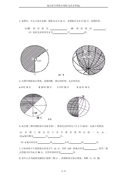 地方时日界线专项练习(内含答案)