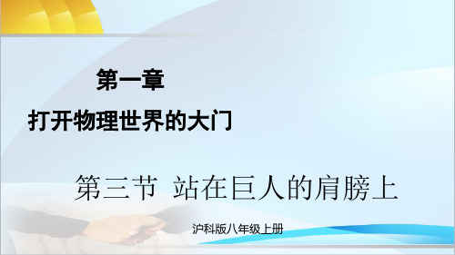 沪教版物理八年级上册第三节 站在巨人的肩膀上课件