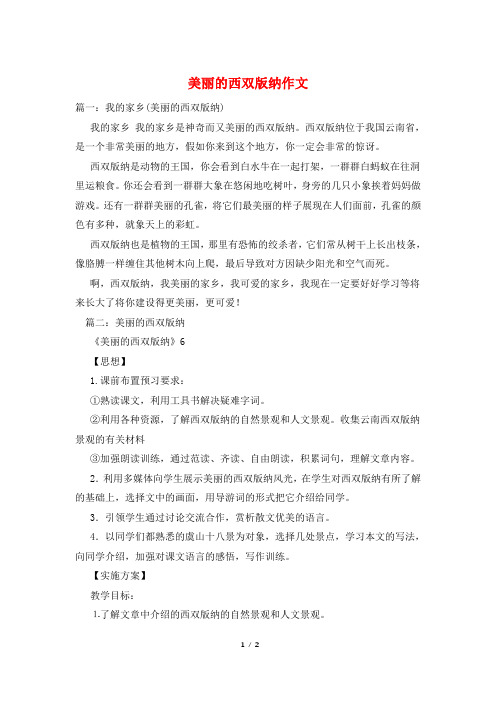 美丽的西双版纳作文