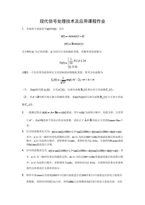 西南交大现代信号处理期末作业