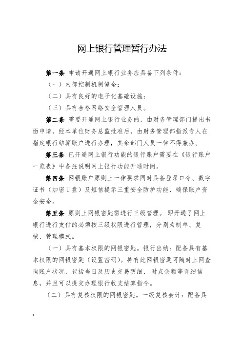 网上银行管理暂行办法(全新经典版)