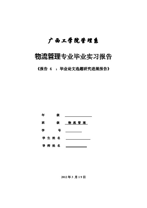 毕业论文选题研究进展报告