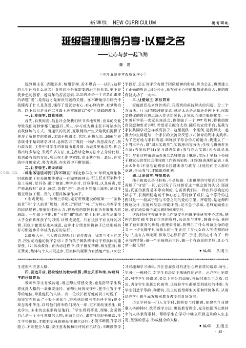 班级管理心得分享·以爱之名——让心与梦一起飞翔