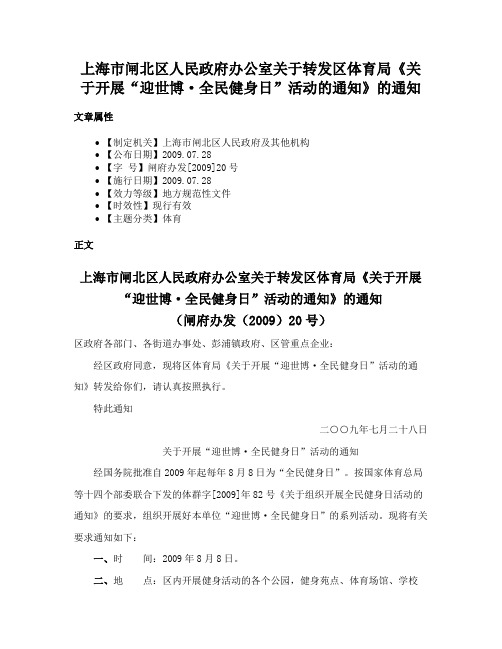 上海市闸北区人民政府办公室关于转发区体育局《关于开展“迎世博·全民健身日”活动的通知》的通知