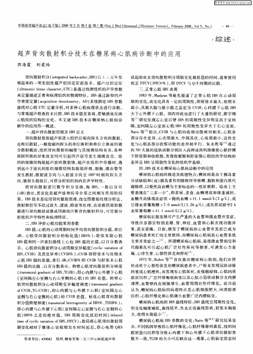 超声背向散射积分技术在糖尿病心肌病诊断中的应用