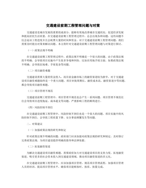 交通建设前期工程管理问题与对策